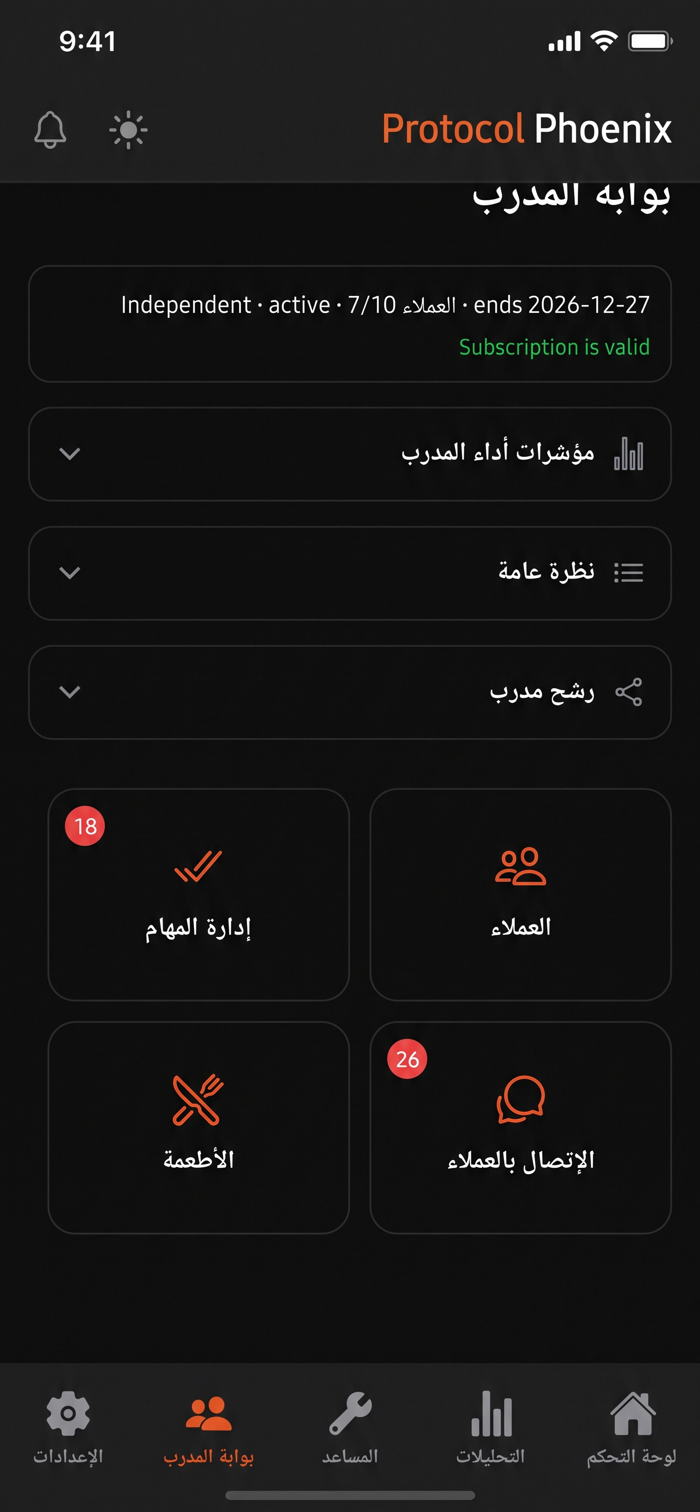 شاشة من تطبيق Phoenix Protocol تعرض التواصل بين العميل ومدربه