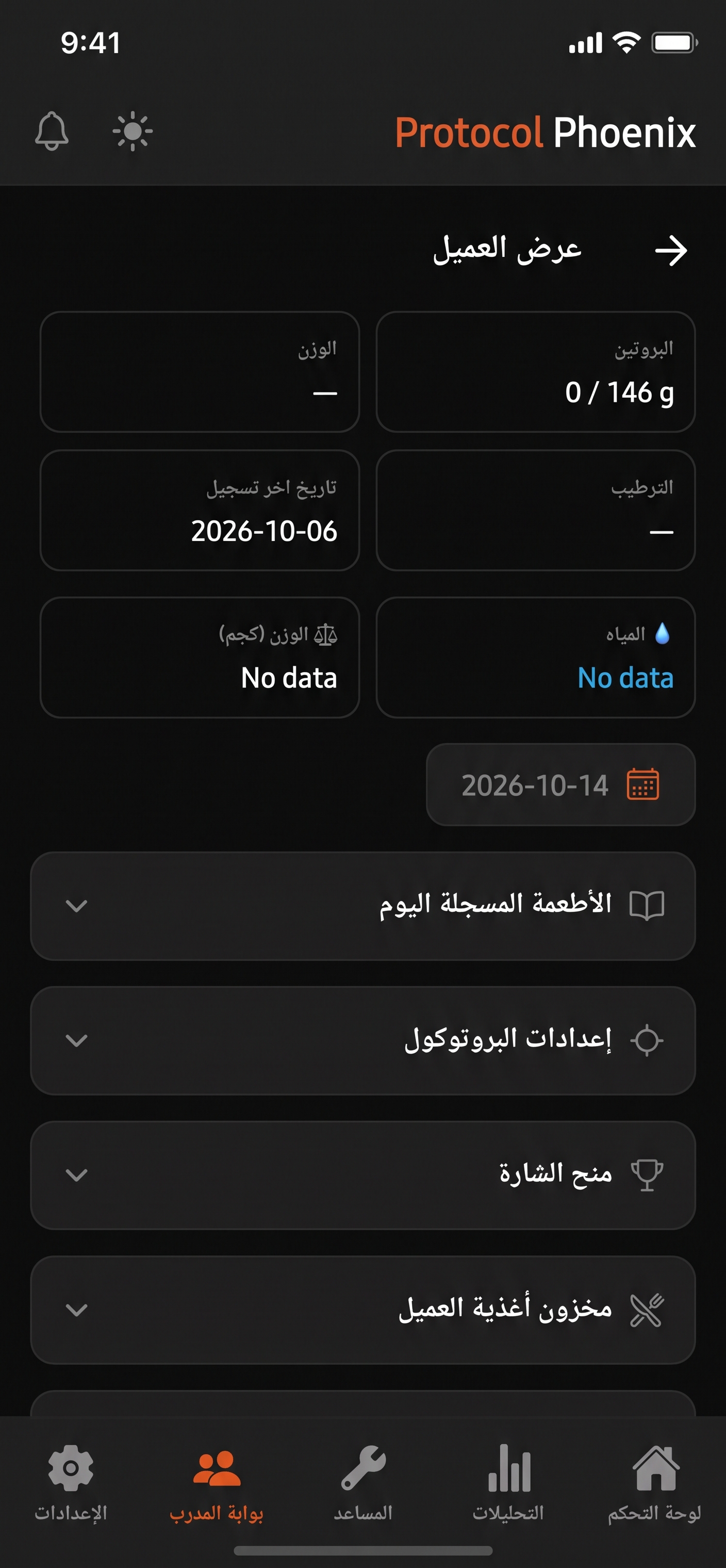 شاشة من تطبيق Phoenix Protocol تعرض معلومات التدريب والتغذية الخاصة بالعميل